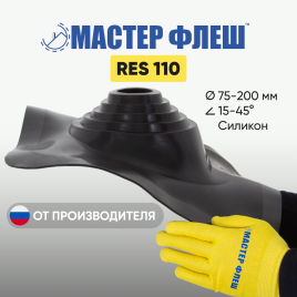Манжета кровельная "Мастер Флеш" RES 110 (75-200 мм.) СИЛИКОН черная