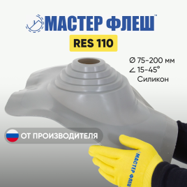Манжета кровельная "Мастер Флеш" RES 110 (75-200 мм.) СИЛИКОН серая