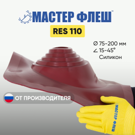 Манжета кровельная "Мастер Флеш" RES 110 (75-200 мм.) СИЛИКОН красная