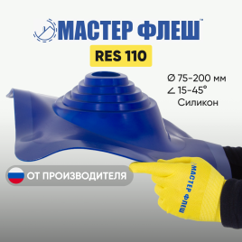 Манжета кровельная "Мастер Флеш" RES 110 (75-200 мм.) СИЛИКОН синяя
