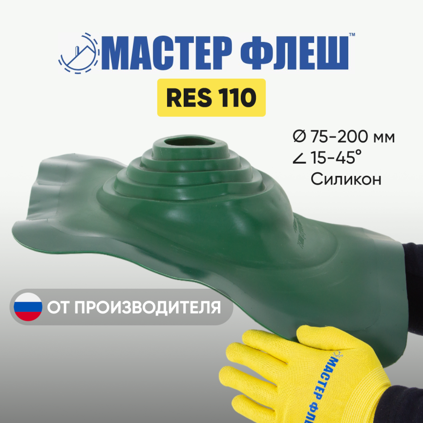 Манжета кровельная "Мастер Флеш" RES 110 (75-200 мм.) СИЛИКОН зелёная фото 1