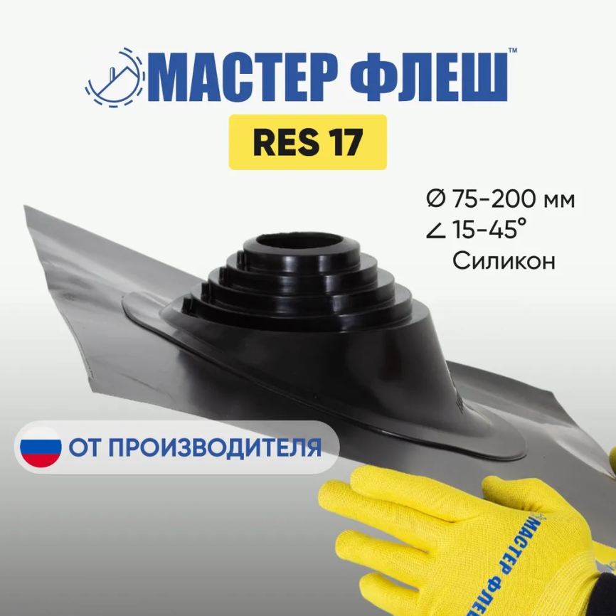 Манжета кровельная "Мастер Флеш" RES 17 (75-200 мм.) СИЛИКОН чёрная фото 1