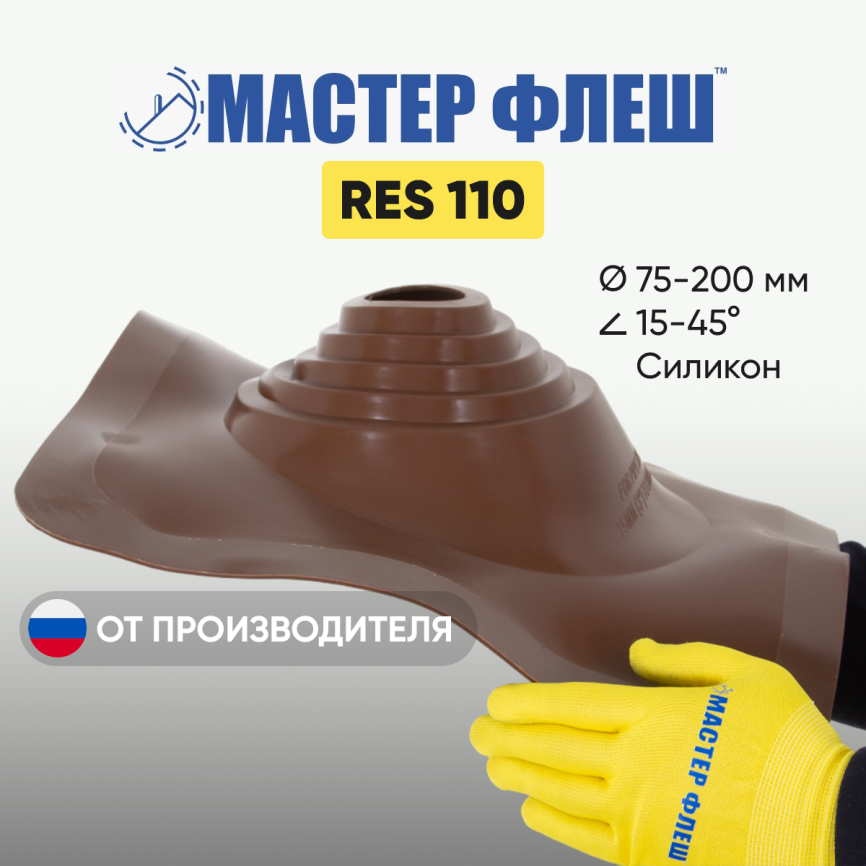 Манжета кровельная "Мастер Флеш" RES 110 (75-200 мм.) СИЛИКОН коричневая фото 1